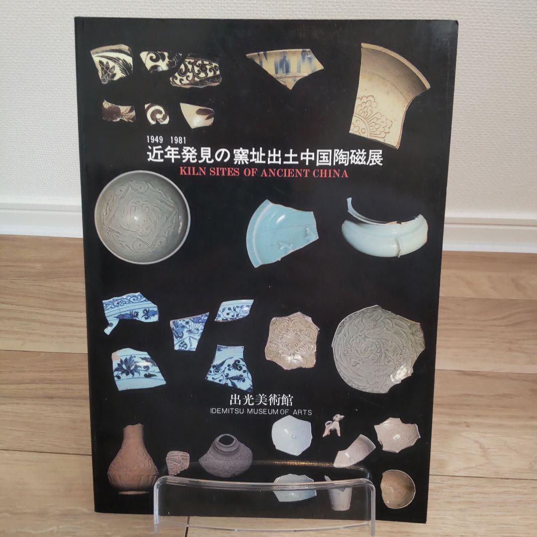 【図録・美術】近年発見の窯址出土中国陶磁展