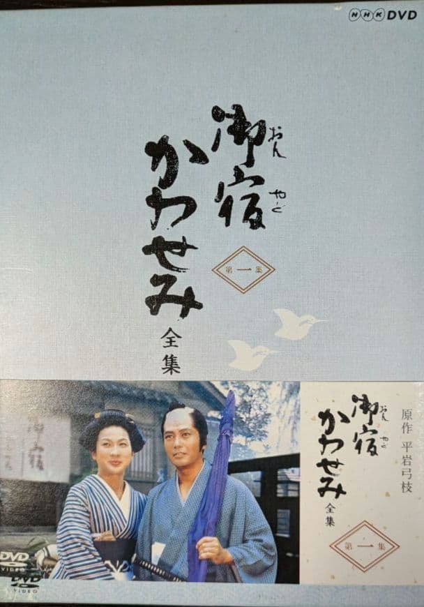 御宿かわせみ全集第一集、第二集、新・御宿かわせみも含む DVD 全巻セット
