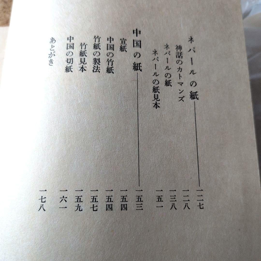 手漉きの紙 後藤清吉郎