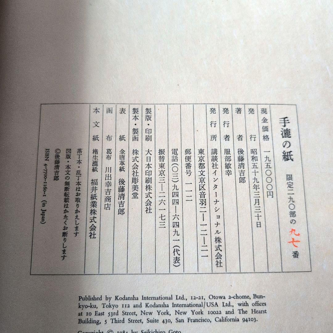 手漉きの紙 後藤清吉郎