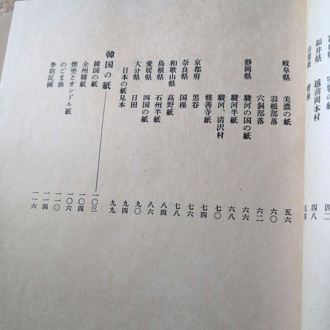 手漉きの紙 後藤清吉郎