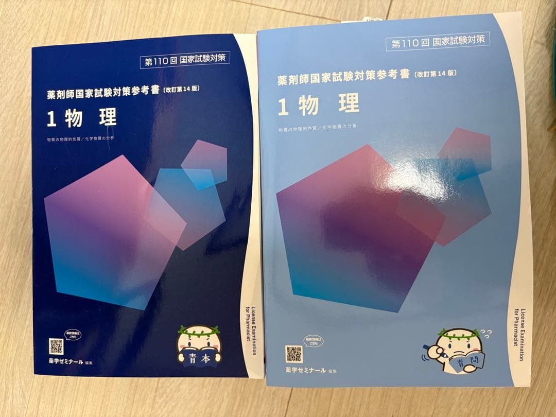 薬ゼミ第110回 薬剤師国家試験対策参考書 改訂第14版青本・青問 全巻セット