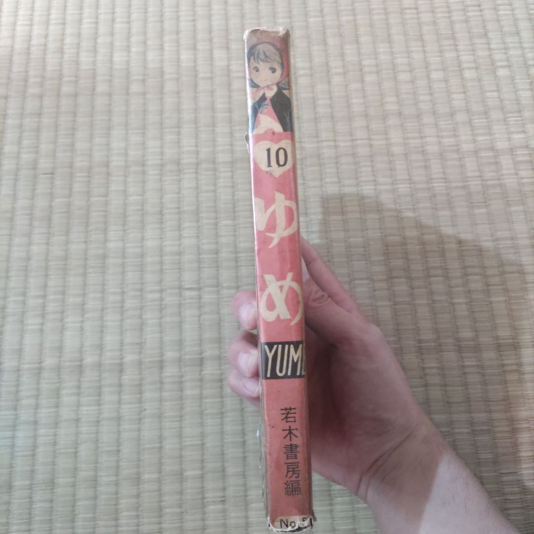 貸本漫画　『ゆめ　１０号　No.58』　若木書房編
