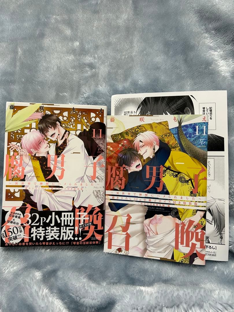腐男子召喚　藤咲もえ　漫画　マンガ　コミック　まとめ　セット　BL