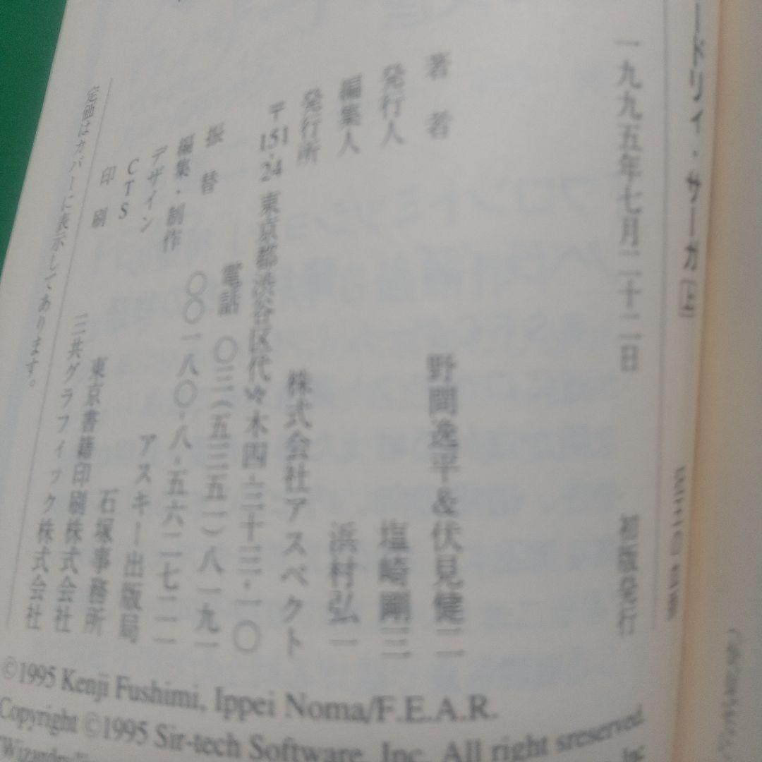 ウィザードリィ・サーガ 上