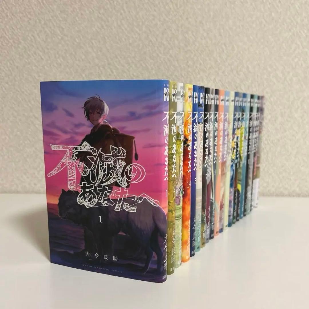 不滅のあなたへ 漫画 1〜21巻セット