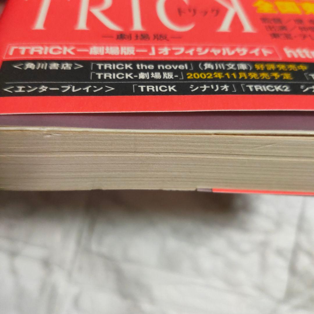 上田次郎のなぜベストを尽くさないのか　どんと来い、超常現象　トリック本