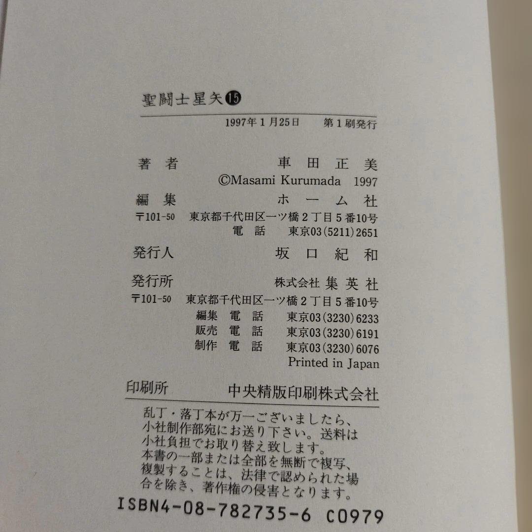 聖闘士星矢　愛蔵版　1巻〜15巻　【全巻セット】