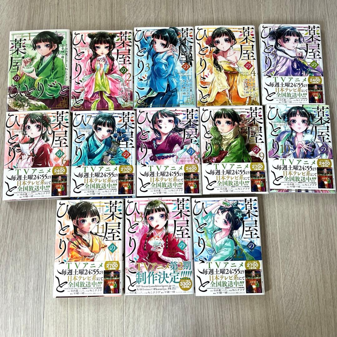 薬屋のひとりごと 漫画 1〜13巻セット