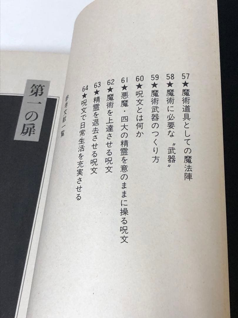 変身力をよび起こす 西洋魔術の本【匿名配送】
