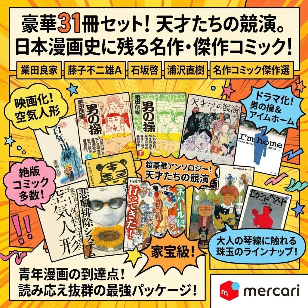●豪華31冊セット 業田良家 藤子不二雄A 石坂啓 浦沢直樹 名作コミック選●