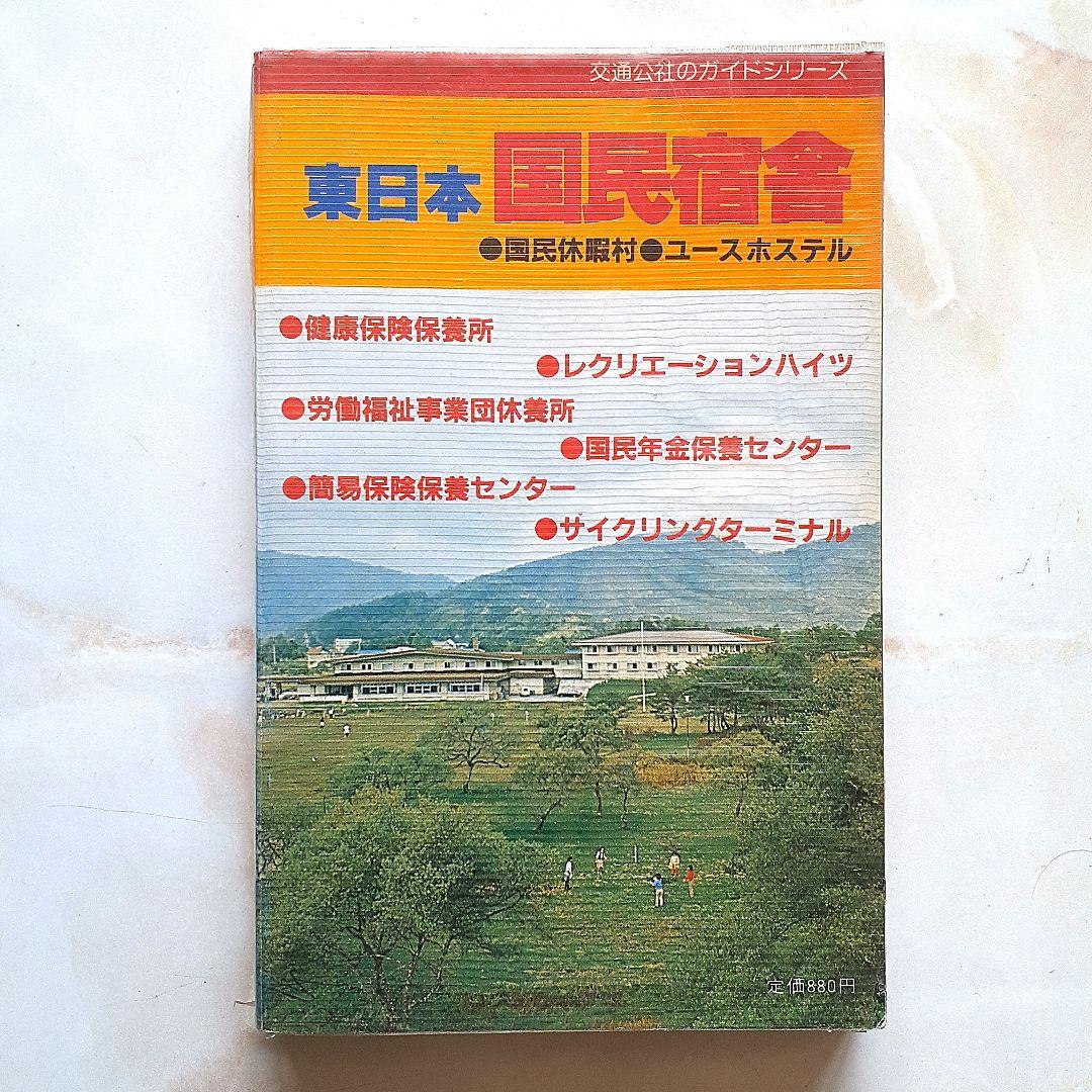 東日本国民宿舎  交通公社のガイドシリーズ    国民休暇村 ユース村  希少本