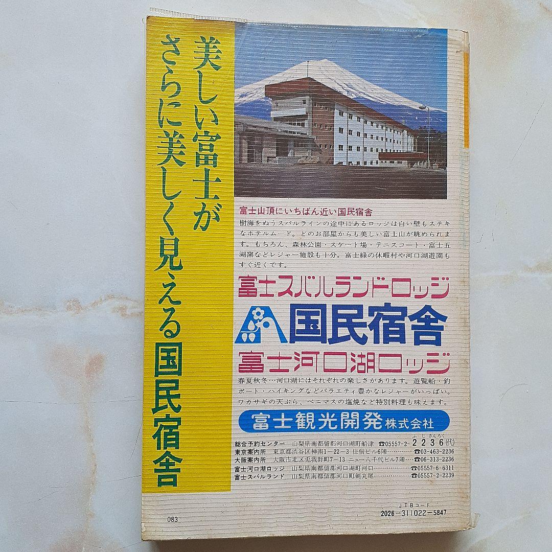 東日本国民宿舎  交通公社のガイドシリーズ    国民休暇村 ユース村  希少本
