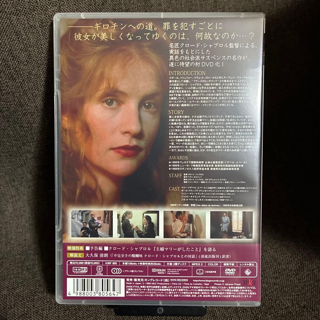 【廃盤】『主婦マリーがしたこと』クロード・シャブロル(DVD)【セル版】