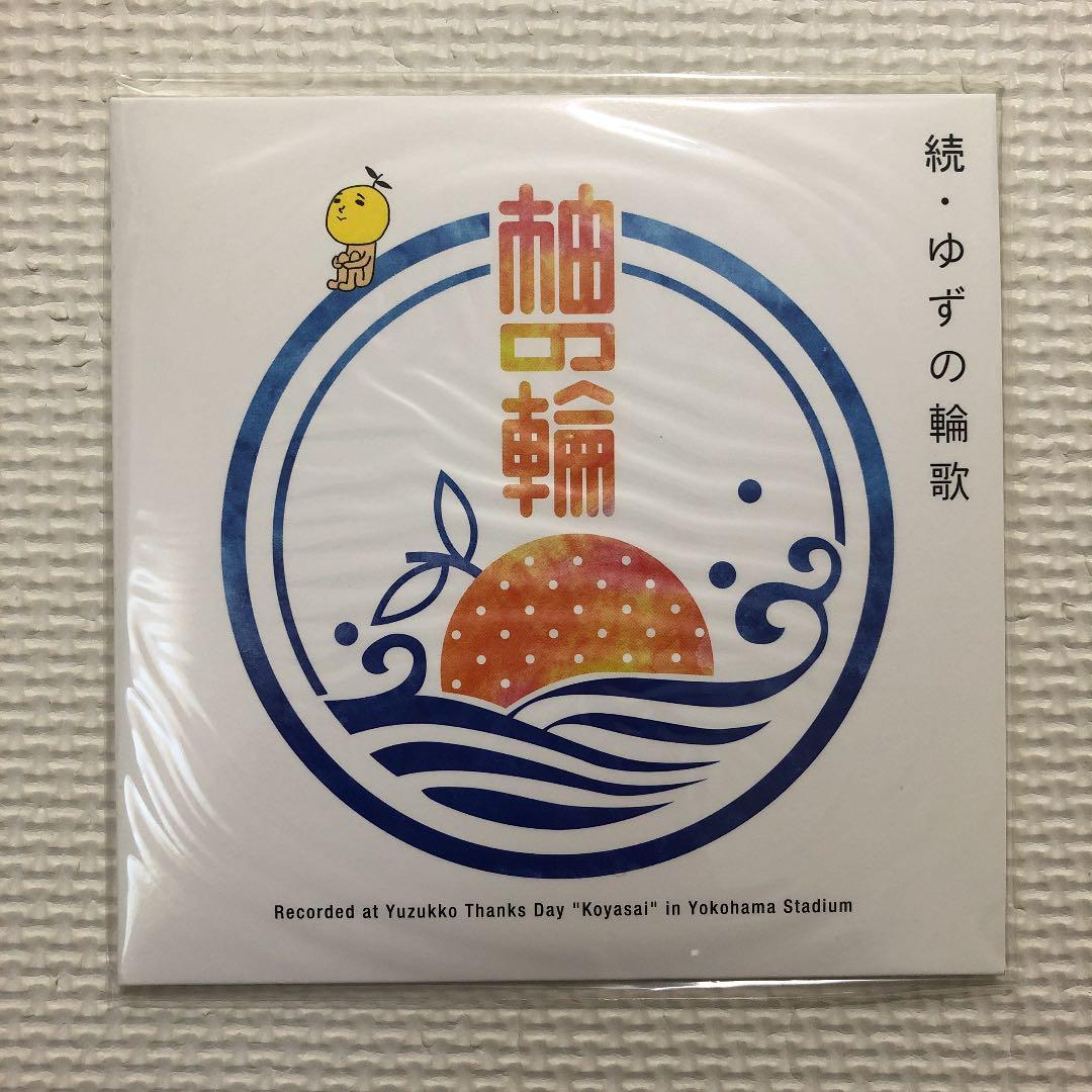 値下げ⭐︎ゆずの輪　継続特典DVD、CD