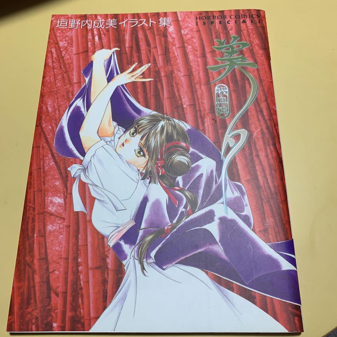 垣野内成美イラスト集　吸血鬼　美夕
