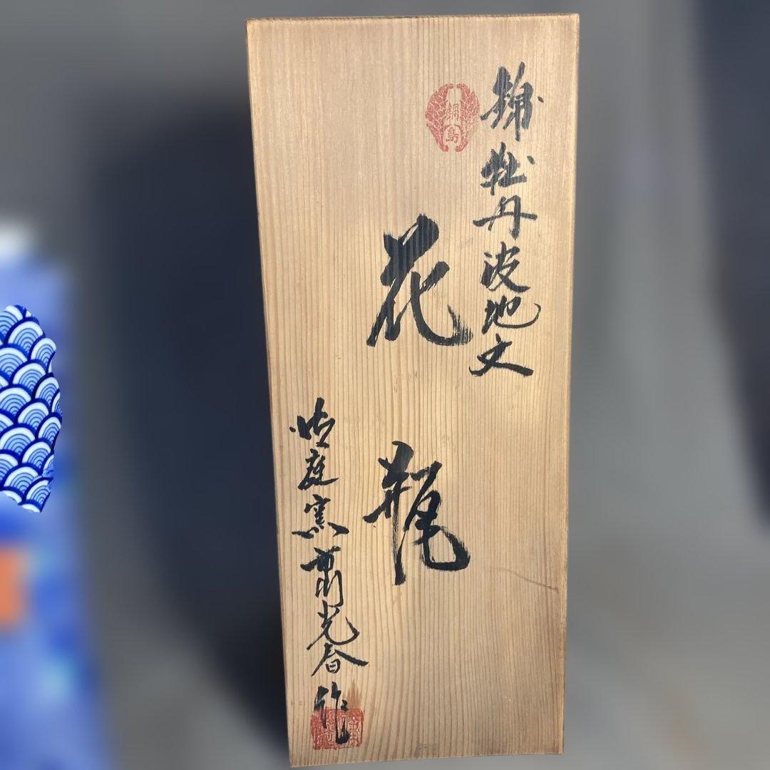 【市川光春】色鍋島の伝統　鍋島藩窯　御庭焼　市川光春作　錦牡丹波波地文　花瓶