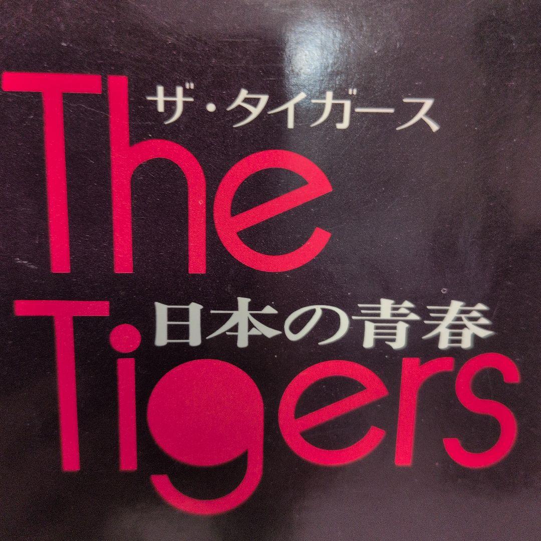 ザ・タイガース 日本の青春