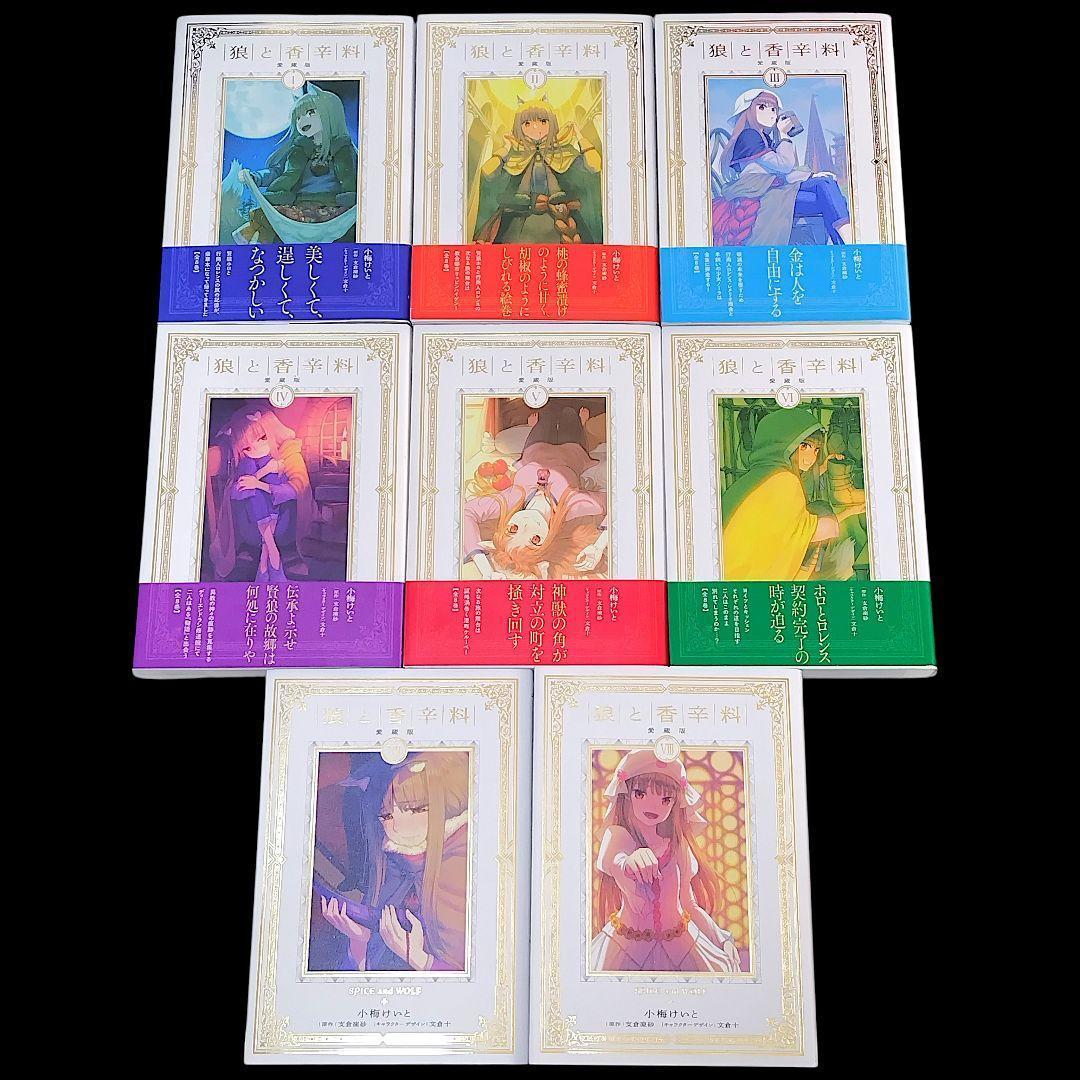 【初版】狼と香辛料 愛蔵版 1〜8巻 全巻 完結セット 小梅けいと