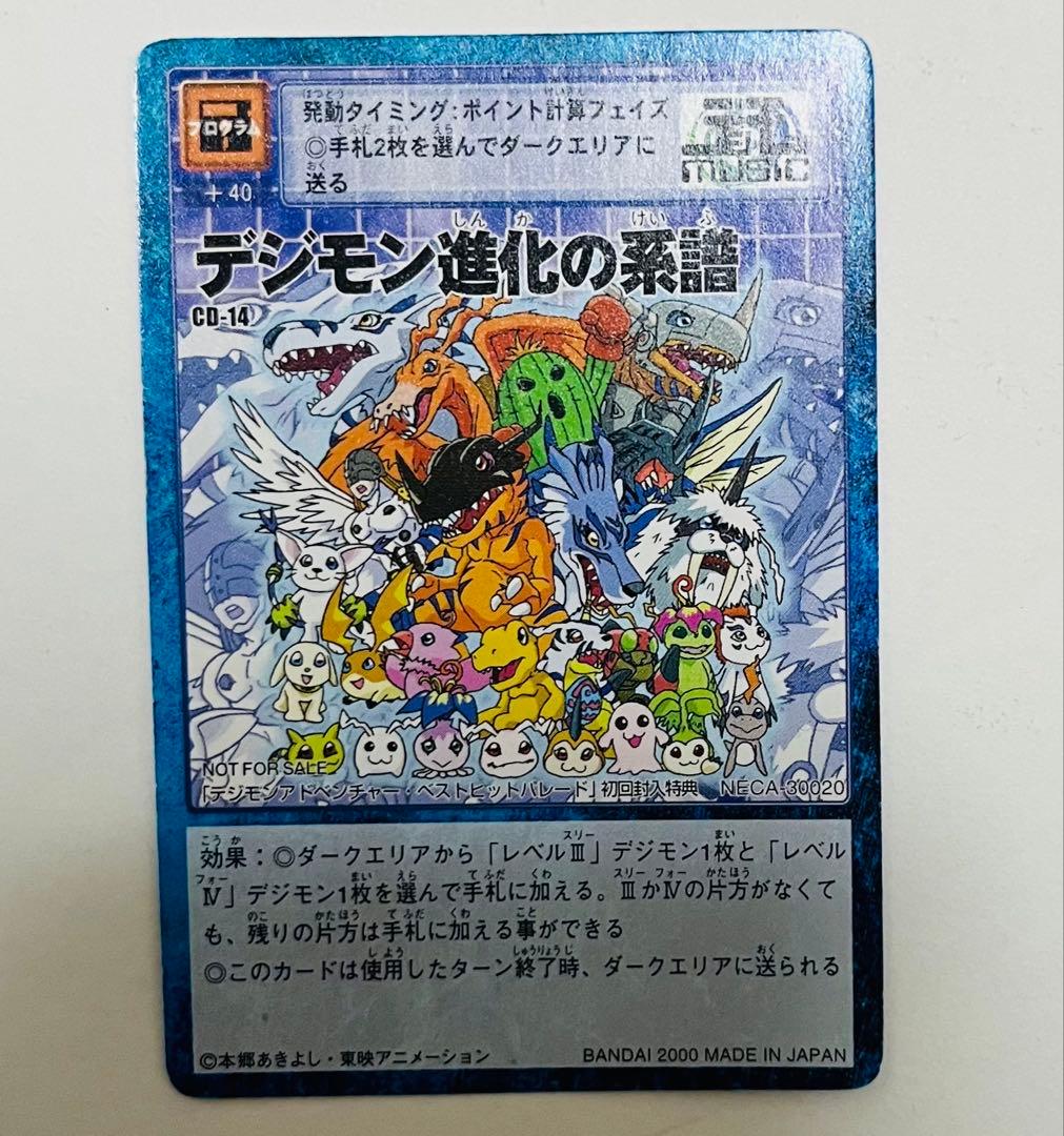デジモンアドベンチャー　ベストヒットパレード　デジモンカード付