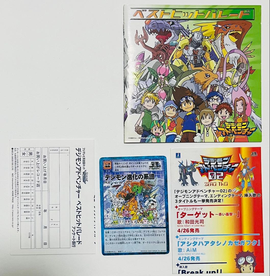 デジモンアドベンチャー　ベストヒットパレード　デジモンカード付