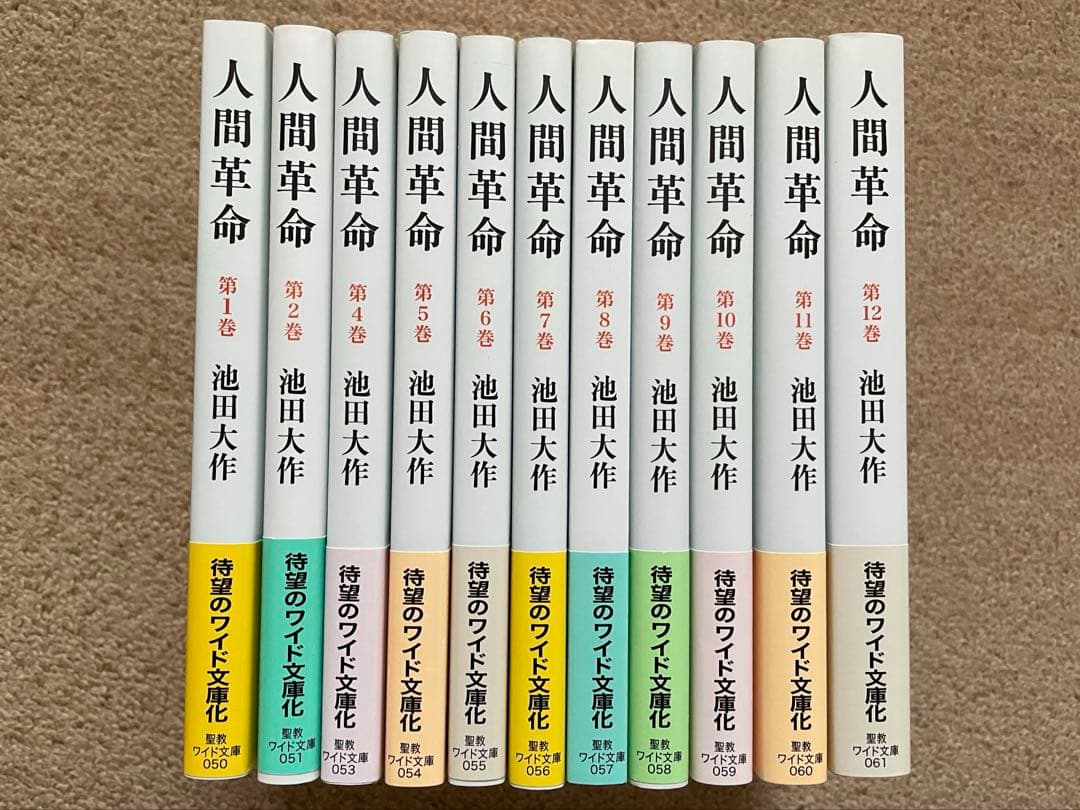 人間革命 全12巻セット〈ワイド文庫〉