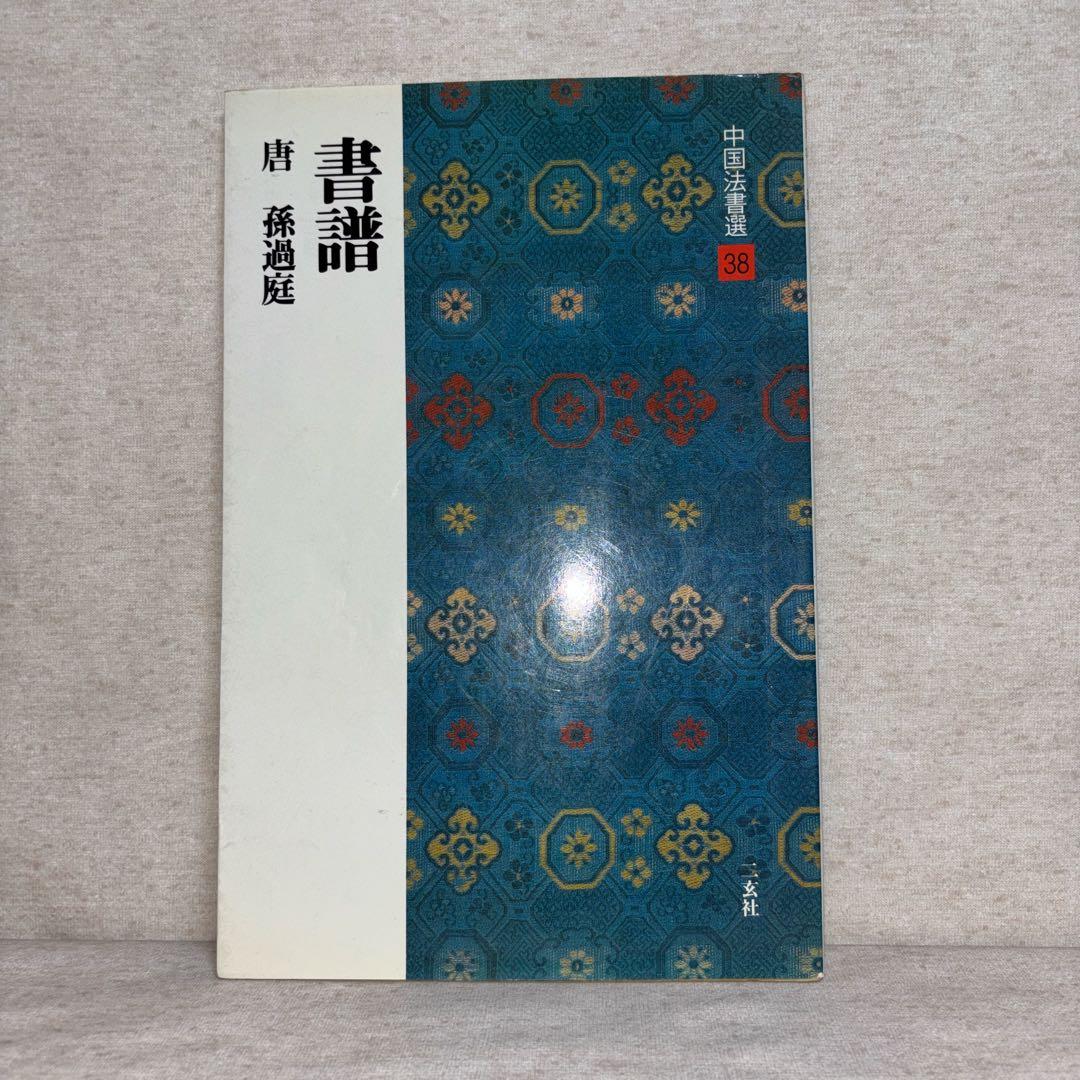 中国法書選　二玄社　8冊セット　※送料無料　即購入可