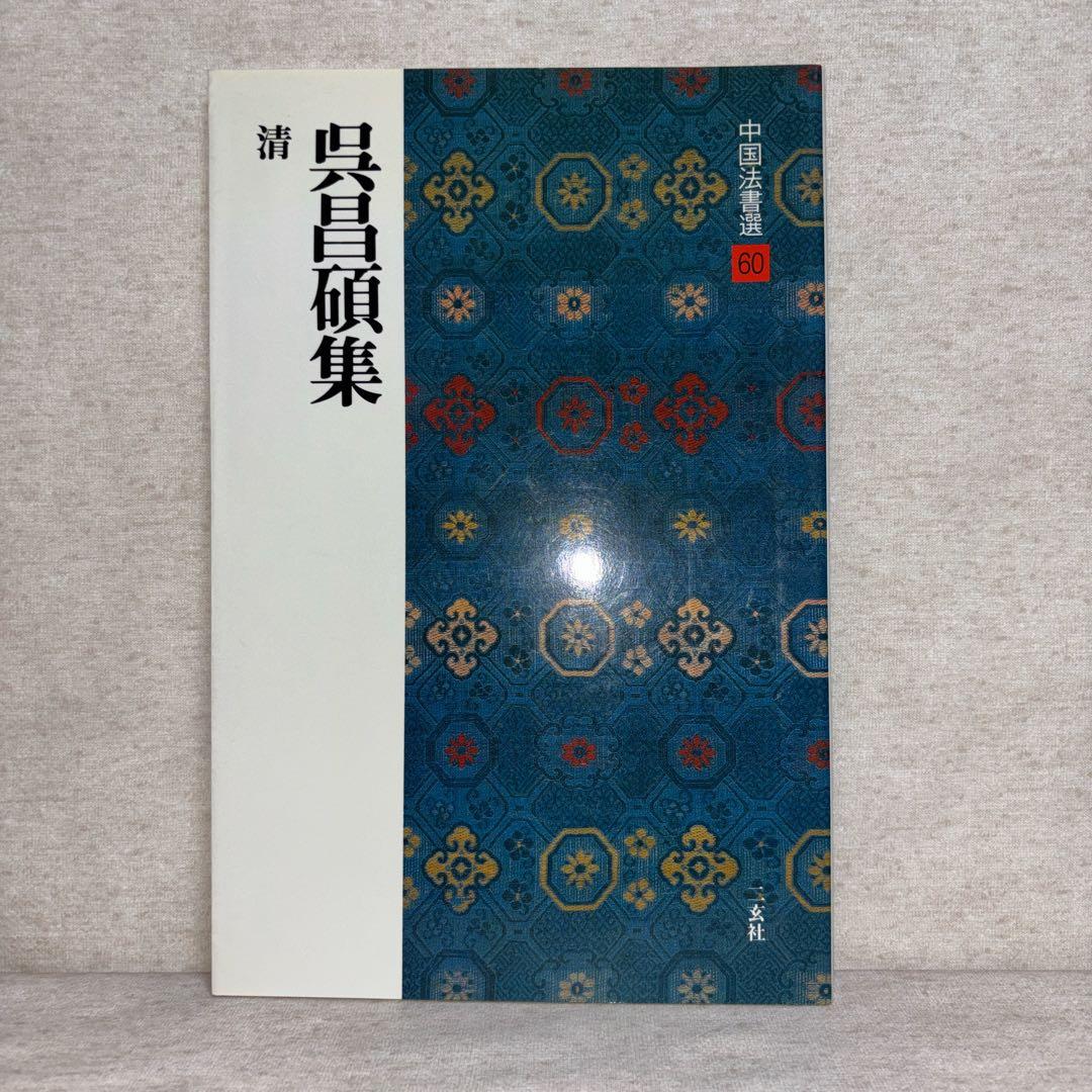 中国法書選　二玄社　8冊セット　※送料無料　即購入可