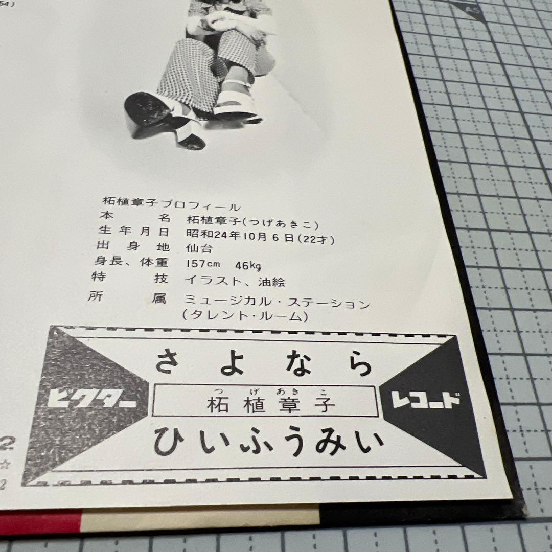 柘植章子　さよなら　ひいふうみい　昭和歌謡　見本盤　相沢靖子　江口大行　EP