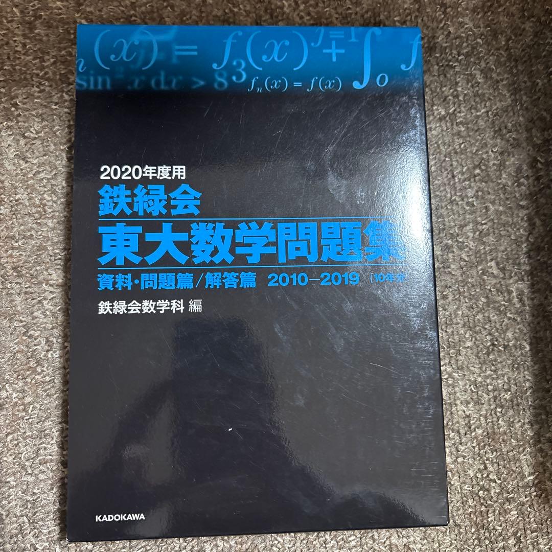 東大数学問題集 30年分 & 2010-2019年