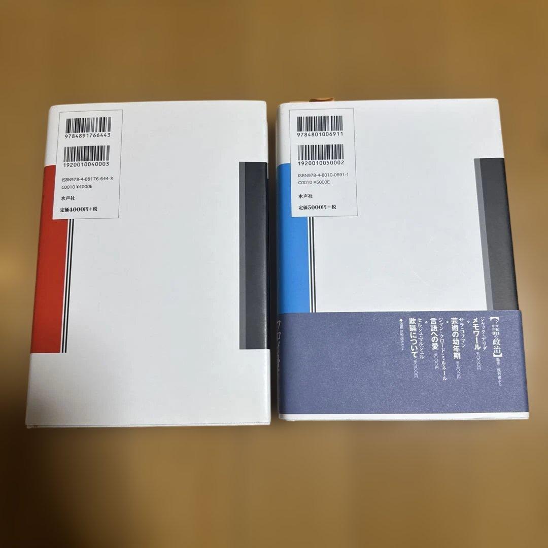 デリダ『絵葉書』Ⅰ・Ⅱ 2冊セット