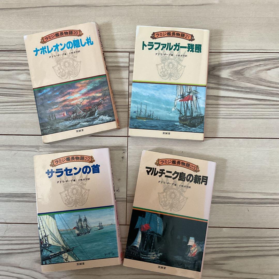イギリス海軍将校 ラミジ艦長 シリーズ 全23巻