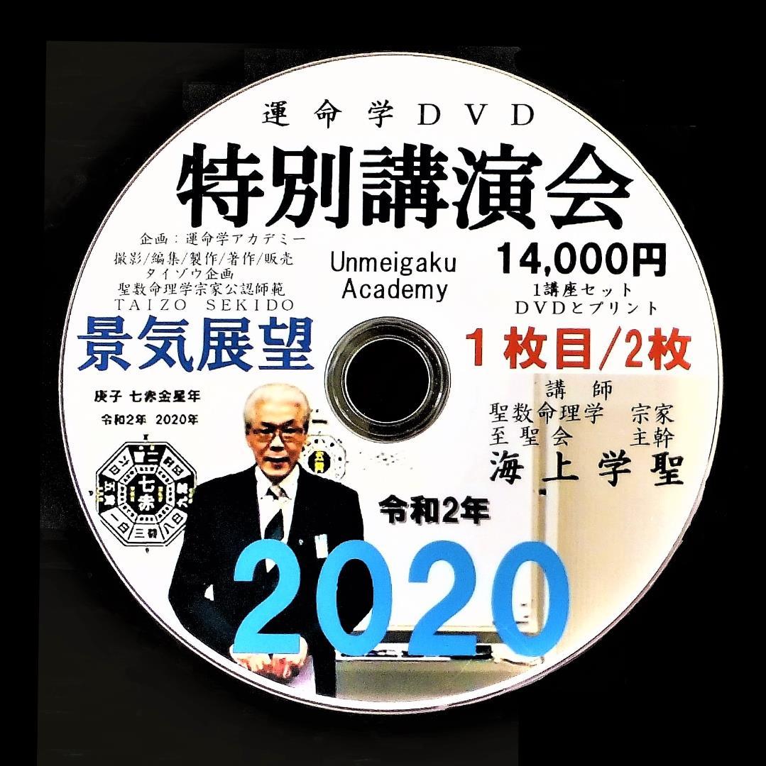 今週限定値下げ！コロナウィルスの現象を気学で的中予測講演DVD14,000円