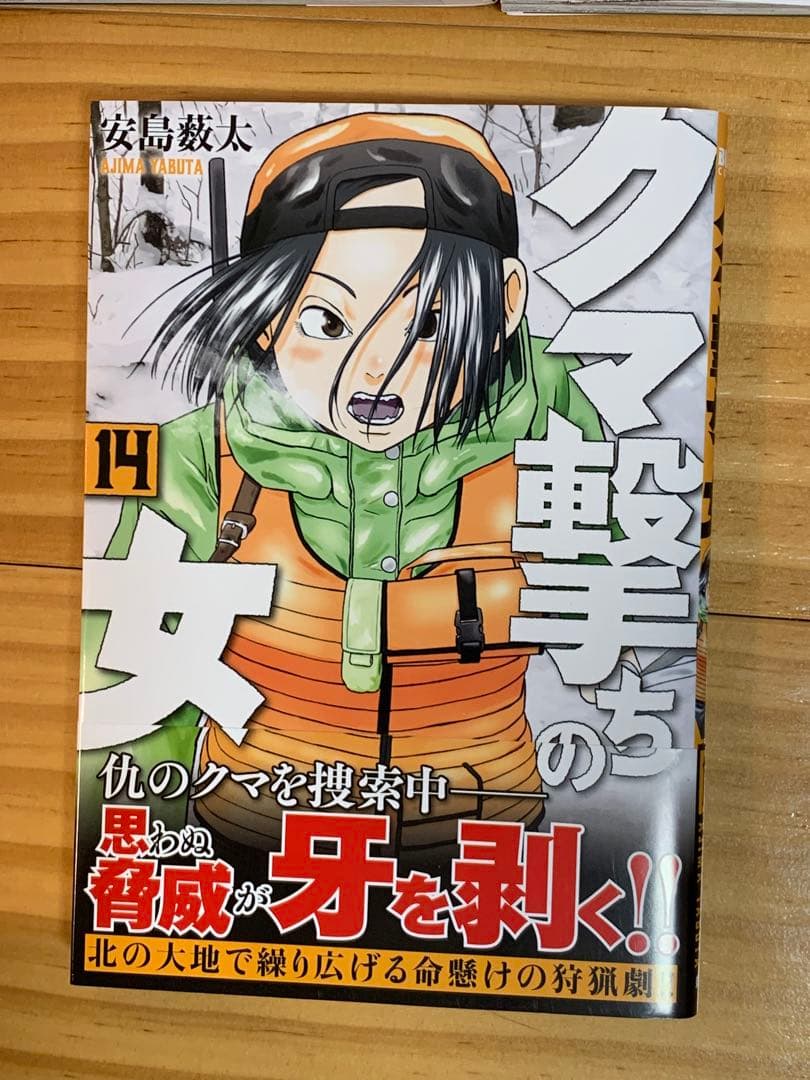 クマ撃ちの女　1〜14巻（最新巻）　全巻セット　安島 薮太