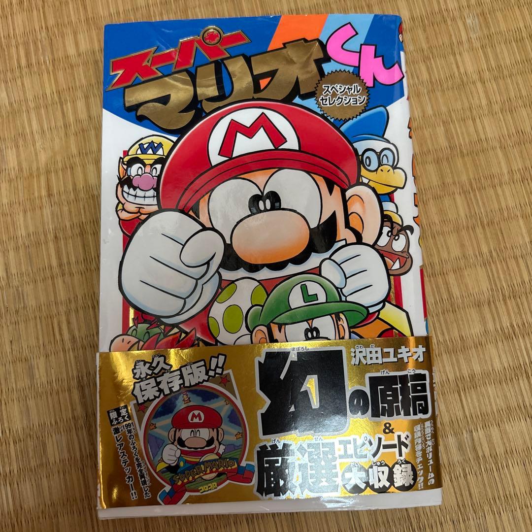 スーパーマリオくん　漫画　全巻　スペシャル付き　1〜60巻　まとめ売り