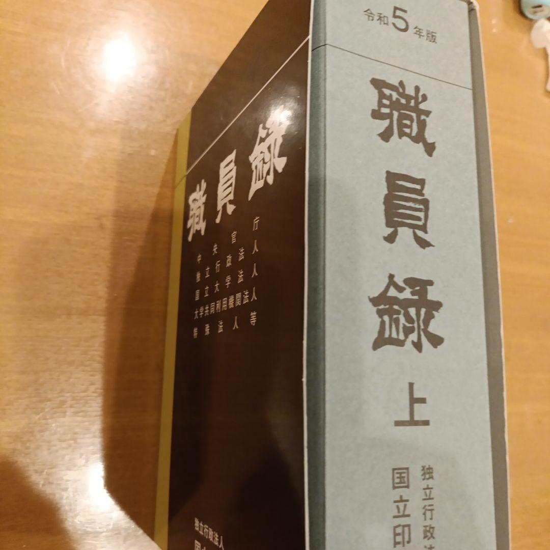 職員録 令和5年版 上