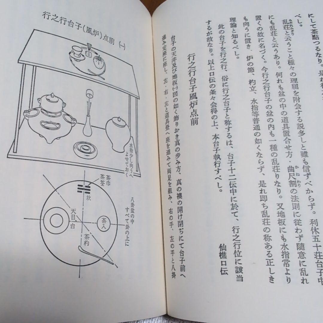 【ゆりりん】行之行台子伝書＋真之行台子