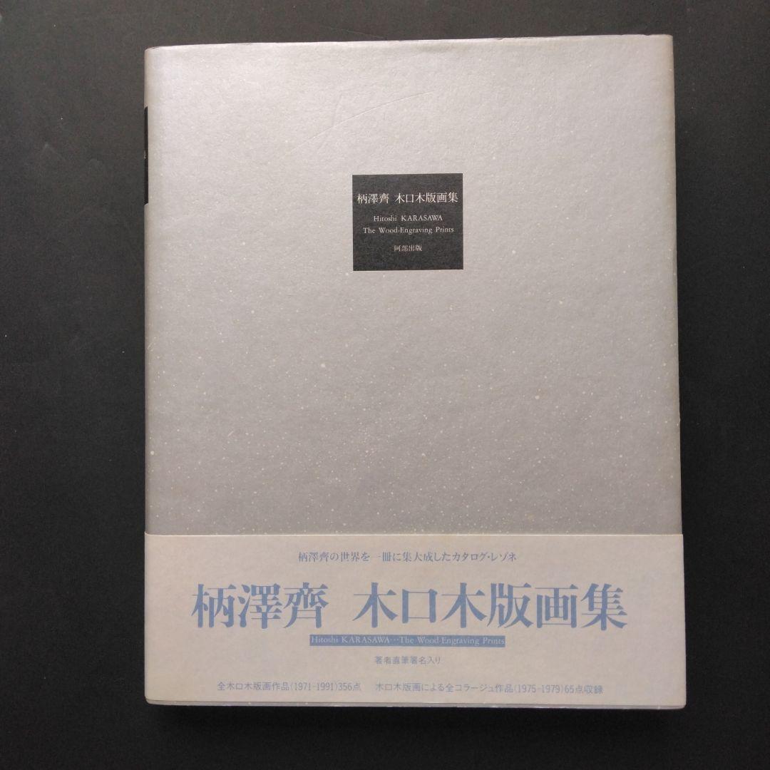 柄澤齊 木口木版版画集 著者直筆署名入り 阿部出版 コラージュ アート 美術