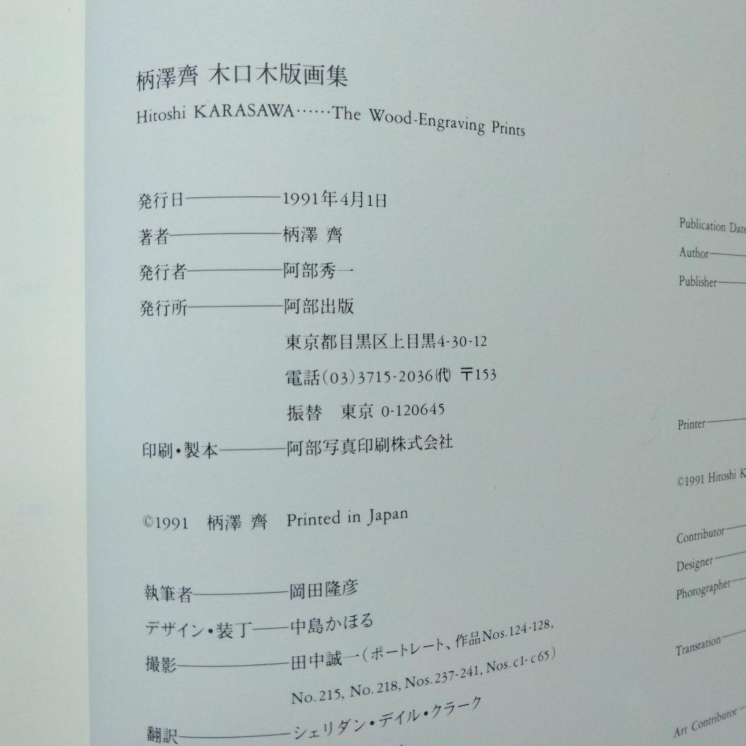 柄澤齊 木口木版版画集 著者直筆署名入り 阿部出版 コラージュ アート 美術