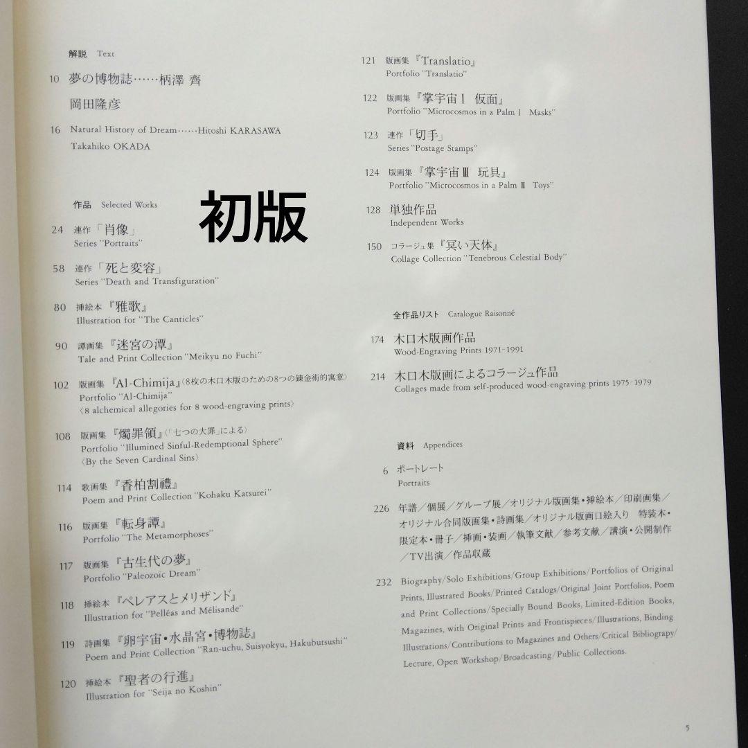 柄澤齊 木口木版版画集 著者直筆署名入り 阿部出版 コラージュ アート 美術