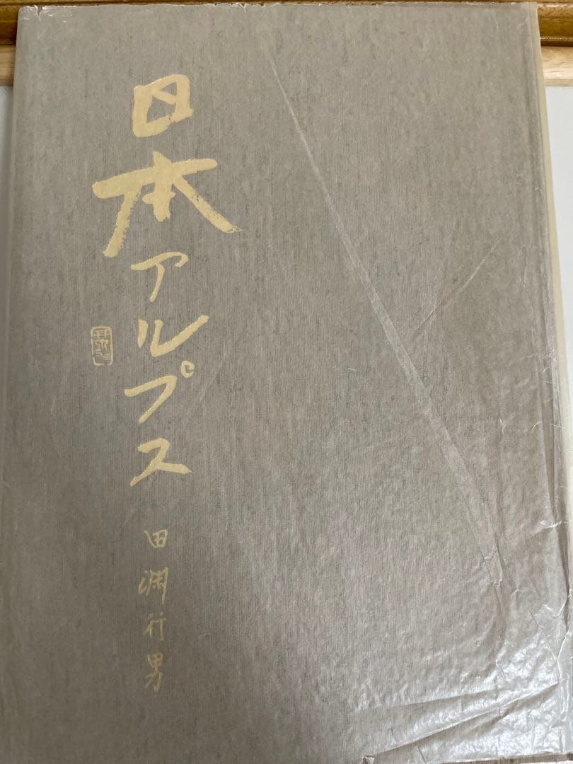 日本アルプス　田淵行男　1975年　付録写真4枚付き サイン入り