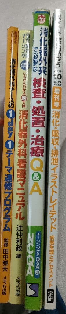 ★看護★消化器の本　4冊セット★