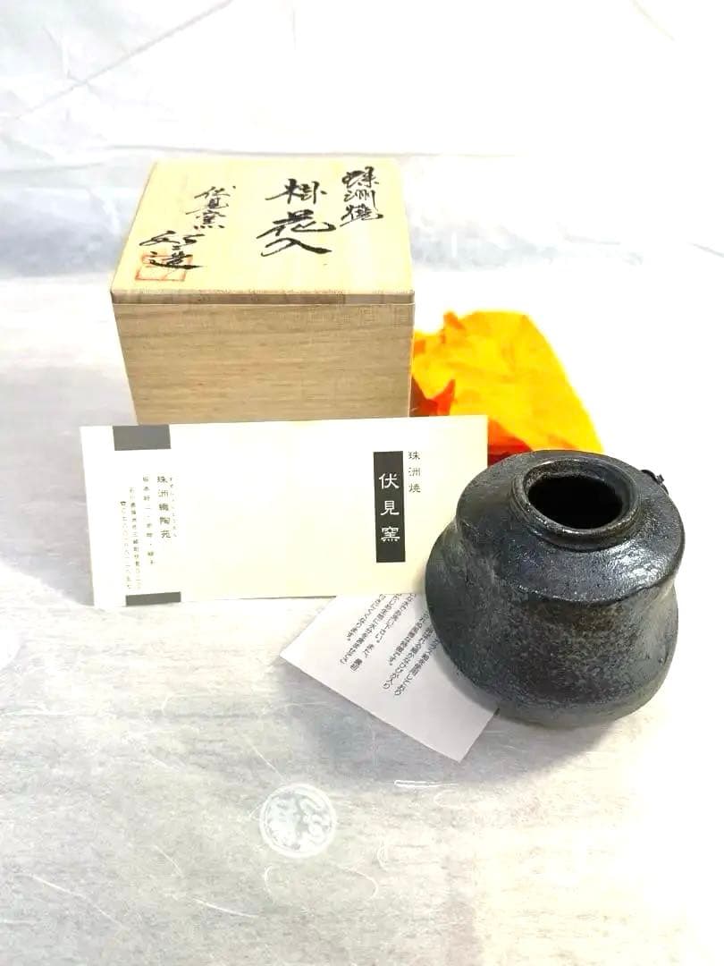 珠洲焼 花瓶 花器 掛花入　伏見窯　坂本好ニ