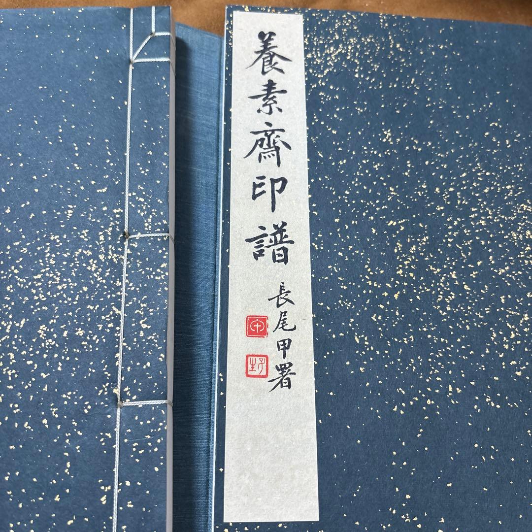 養素齋印譜 今尾景年原鈴印譜 水野恵 芸艸堂 書道本 参考書 辞典 研究