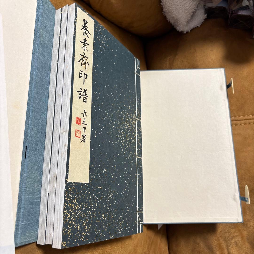 養素齋印譜 今尾景年原鈴印譜 水野恵 芸艸堂 書道本 参考書 辞典 研究