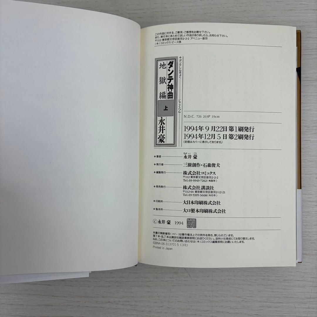 ダンテ神曲 地獄編上下巻 浄罪編・天国編 永井豪 全巻帯付き 3冊セット