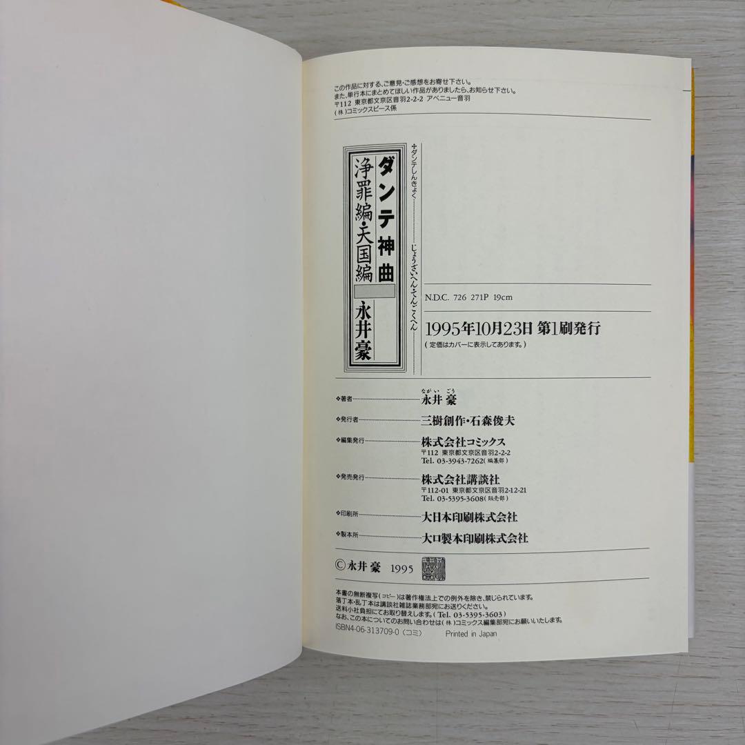 ダンテ神曲 地獄編上下巻 浄罪編・天国編 永井豪 全巻帯付き 3冊セット