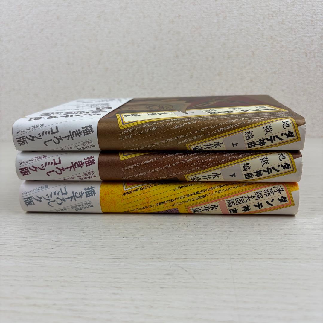ダンテ神曲 地獄編上下巻 浄罪編・天国編 永井豪 全巻帯付き 3冊セット