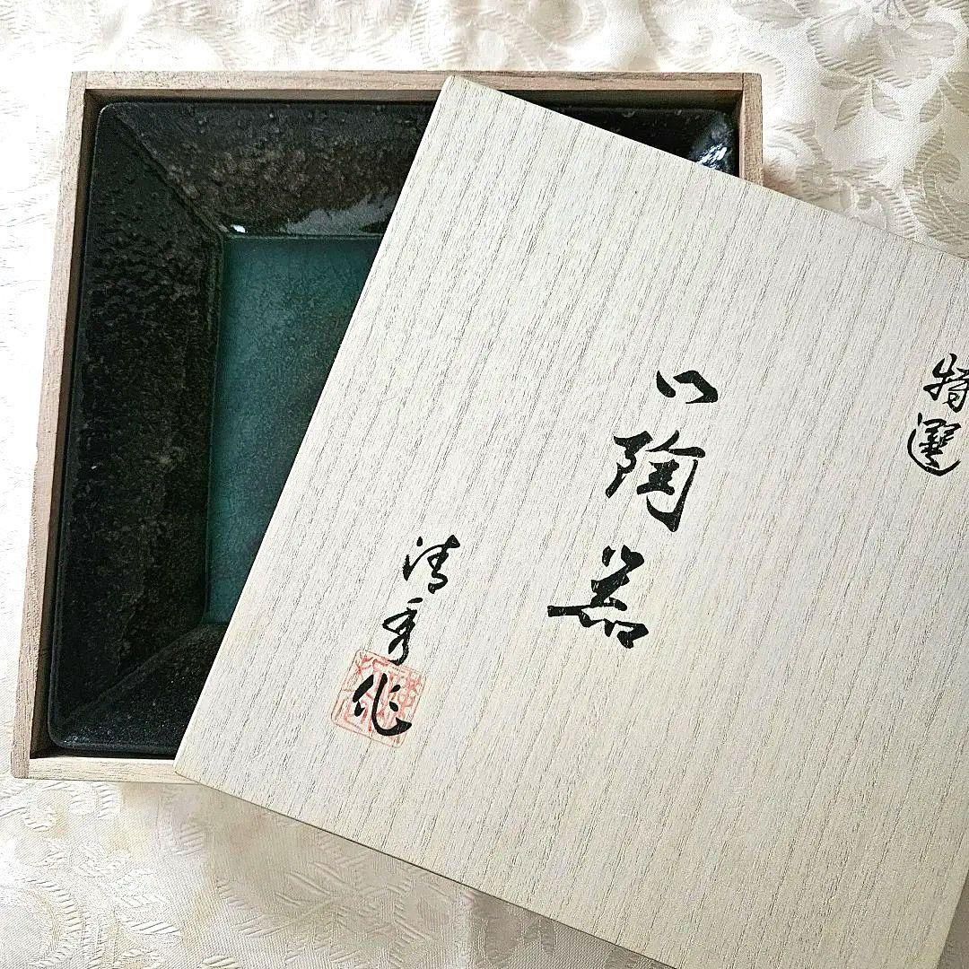 有田焼　清秀作　陶器　角皿　22cm　お正月用