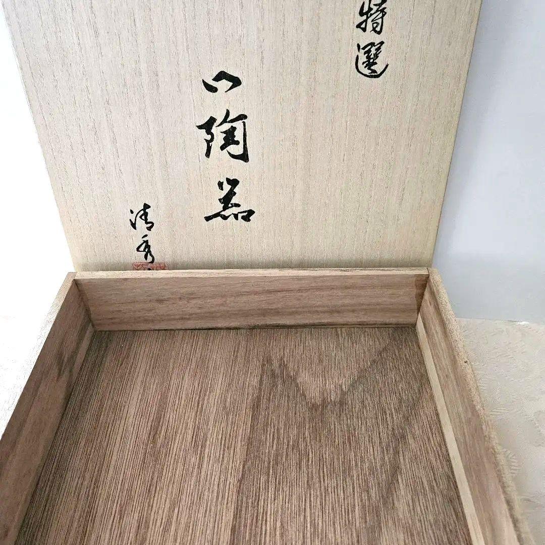 有田焼　清秀作　陶器　角皿　22cm　お正月用